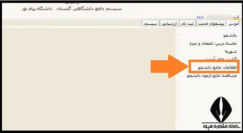 کارنامه موقت دانشگاه پیام نور